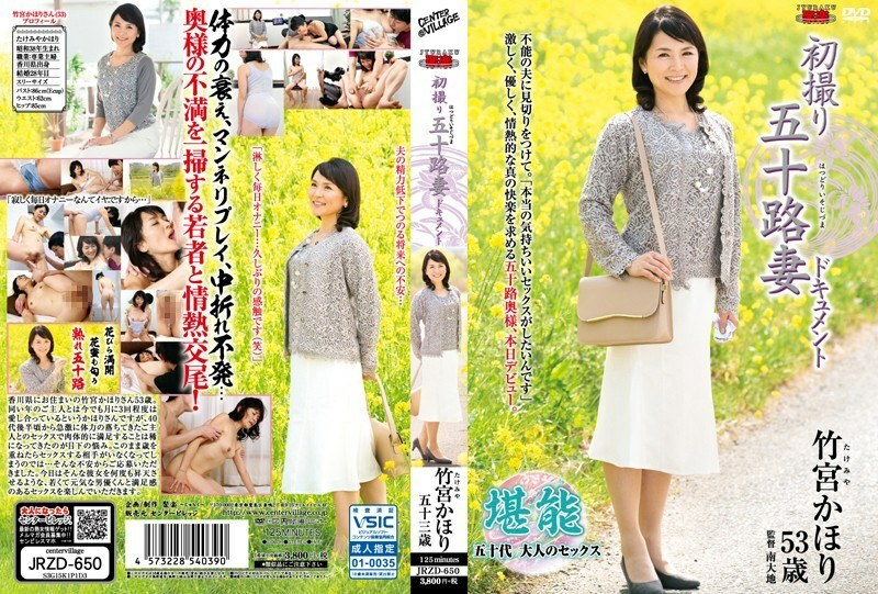 JRZD-650 第一次拍攝五十多歲的妻子文件 Kahori Takemiya - 竹宮かほり