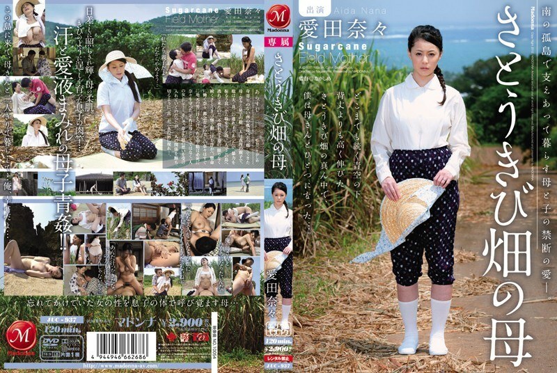 JUC-937 JUC-937 甘蔗地之母阿依达娜娜 - 爱田奈々
