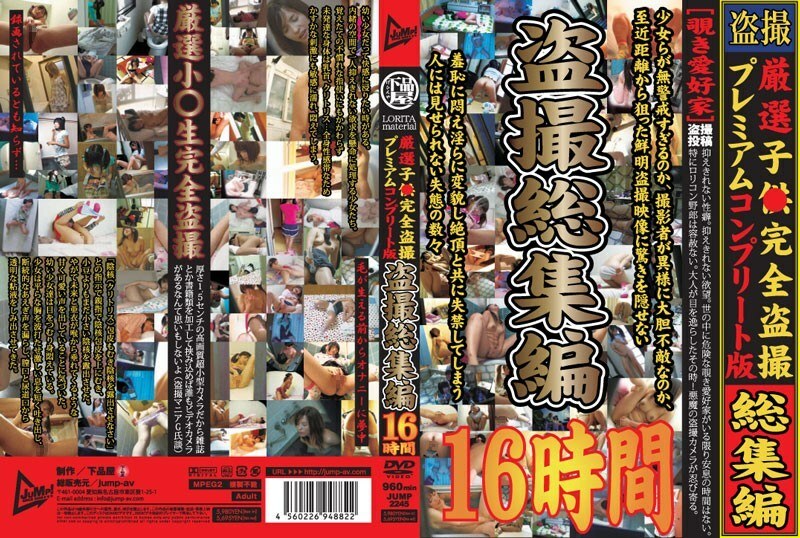 JUMP-2245 JUMP-2245 严选少女 Full Voyeur Premium 完整版 Voyeur Omnibus 16 小时