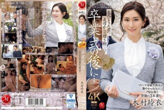 JUQ-906 畢業典禮之後……你已經成年了，是婆婆送給你的禮物。 木村麗 - 木村玲衣
