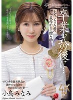 JUR-674 毕业典礼之后……继母送你一份礼物，你现在已经成年了。小岛南