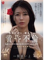 JUR-720 篠原伊代万众期待的私密情事纪录片！ ！在偏远岛屿上，一段沉浸于欢乐的黄昏恋情。在为期两天一夜的旅程中，篠原伊代尽情释放慾望，进行无保护性行为，并在体内射精。 - 篠原いよ