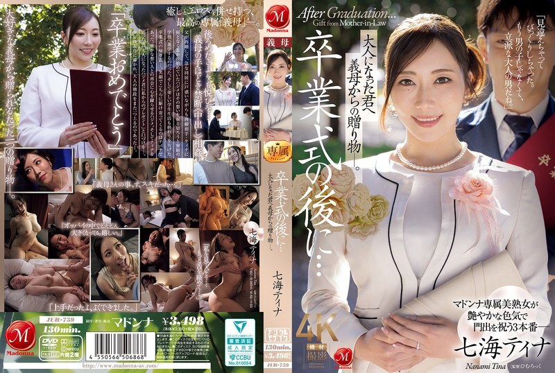 JUR-759 毕业典礼之后…继母送你一份礼物，你现在已经长大成人了。 ——奈奈美‧蒂娜 - 七海蒂娜