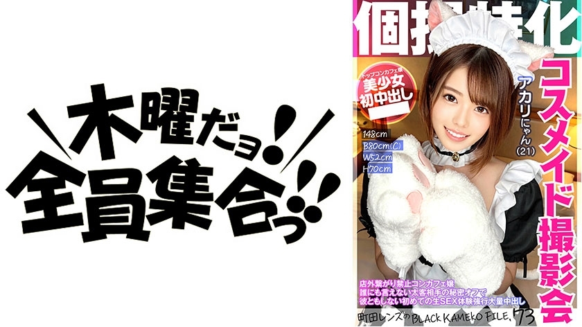 KAMEF-073 专门从事个人摄影Cosmaid 照片会议Akari Nyan (21) 町田镜头的BLACK KAMEKO FILE.73 禁止在店外连接的Concafe 女孩来自厚客户的秘密，不能告诉任何人她第一次在没有他的情况下的原始性体验下班后强迫大量体内射精在线观看