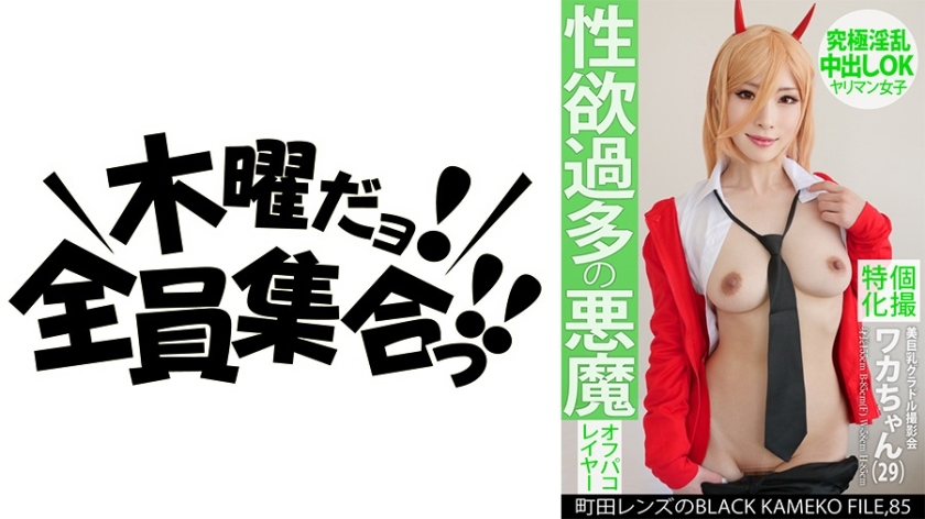 KAMEF-085 专门从事个人摄影美丽的巨乳凹印照片会议 Waka-chan (29) 町田镜头的 BLACK KAMEKO FILE.85 性慾亢进的恶魔终极淫荡中出 OK 荡妇女孩在线观看