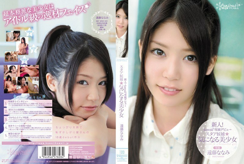KAWD-343 菜鳥！卡哇伊*獨家登場→明星候補☆好奇的美少女遠藤七海 - 遠藤ななみ