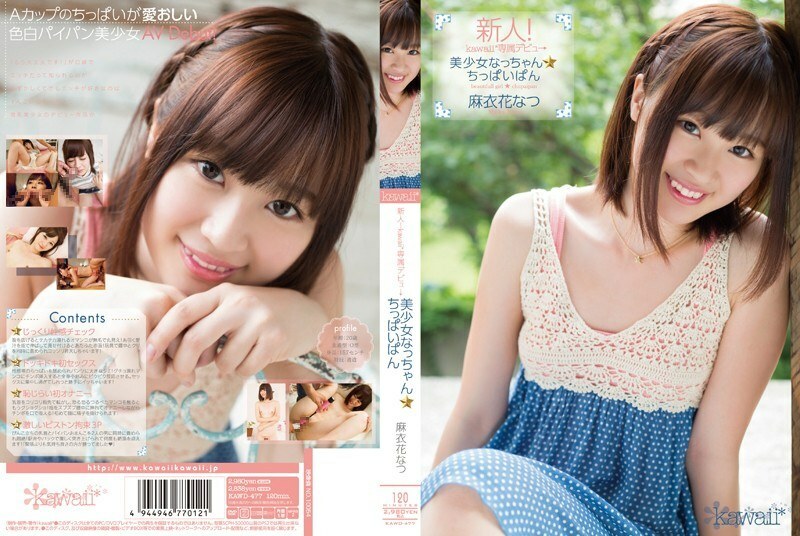 KAWD-477 菜鳥！卡哇伊*獨家登場 → Pretty Girl Nacchan ☆ Tiny Bread Natsu Maihana - 麻衣花なつ