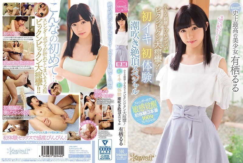 KAWD-937 小腰緊縮身體是bikunbikun 大抽搐！ First Iki 第一次體驗噴出高潮特別卡哇伊*歷史上最好的美女Ruru Arisu - 有栖縷縷
