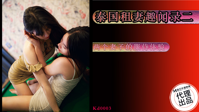 KD0003 泰国租妻趣闻录 第二集 / 两个妻子的服侍体验在线观看