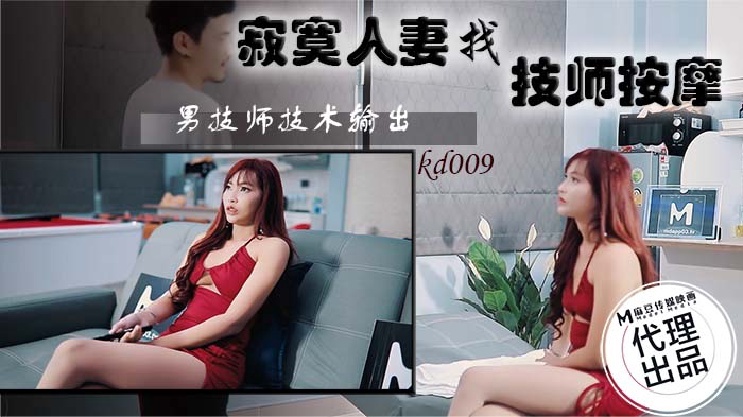 KD009 KD009 寂寞人妻找技师按摩 男技师技术输出