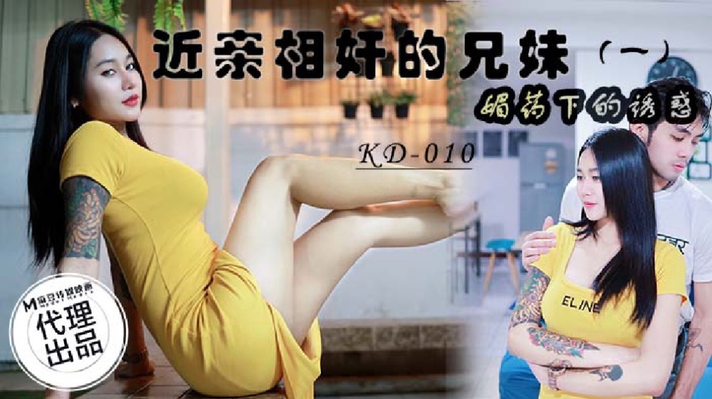 KD010 KD010 近亲相奸的兄妹 (一) / 媚药下的诱惑