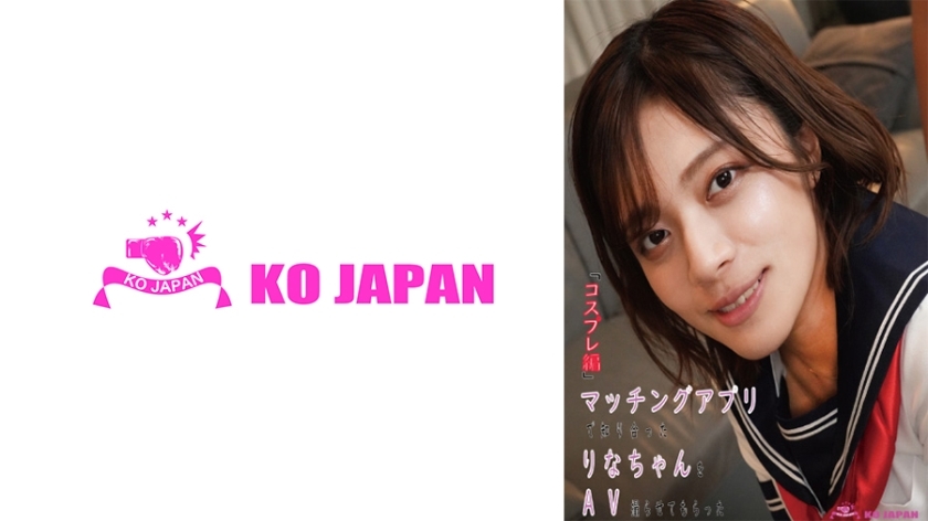 KOJA-003 「Cosplay版」让我可以拍摄透过配对应用程式认识的小莉娜作为AV水濑莉娜 - 水奈瀬りな在线观看