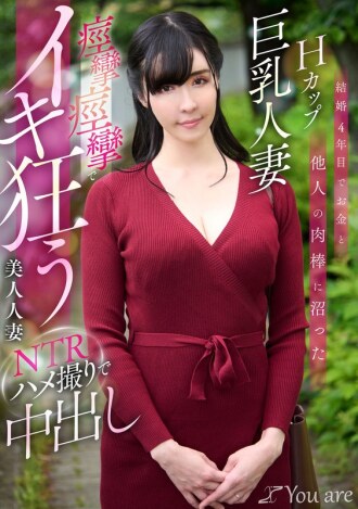 KOJA-023 結婚第四年，H罩杯巨乳妻子沉迷於金錢和其他男人的雞巴。 NTR POV影片中，美女妻子瘋狂抽搐、高潮。中出。宇佐美水 - 宇佐美すい