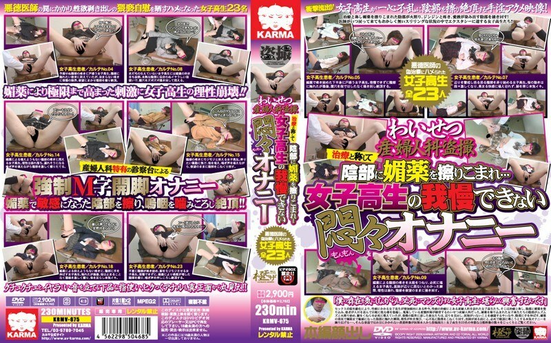 KRMV-675 淫秽妇产科窥淫癖春药擦入她的阴道作为治疗......女学生难以忍受的痛苦手淫在线观看