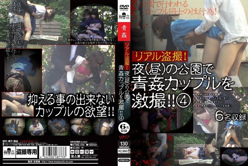 KTME-014 KTME-014 真正的偷窥！晚上（白天）在公园里激烈拍摄一对夫妇！ ！四