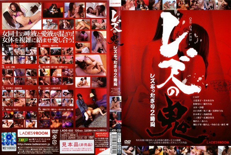 LADS-032 女同恶魔女同2小时 - 广瀬奈央美在线观看