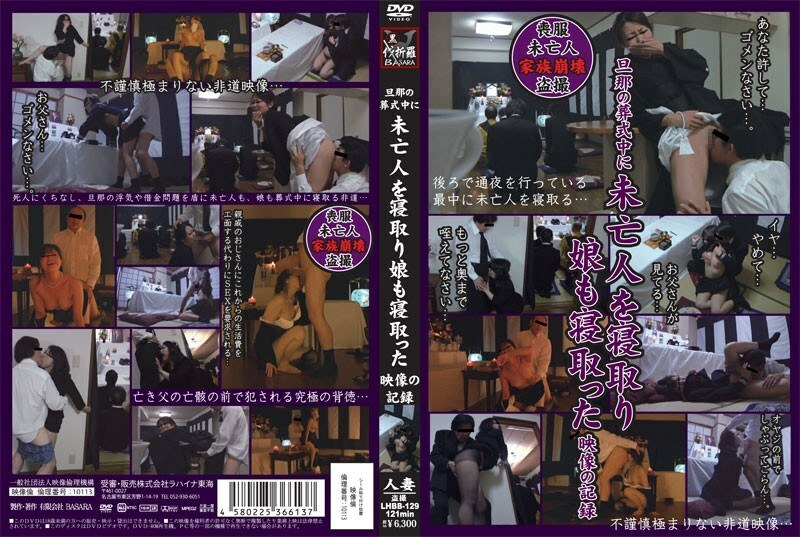 LHBB-129 丈夫葬禮上戴綠帽子的女兒的視頻記錄