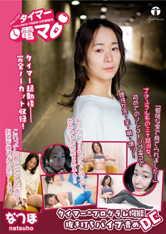 LHTD-027 挑戰！定時器電動按摩器 Natsuho Natsuho Sakamoto - 坂本なつ步