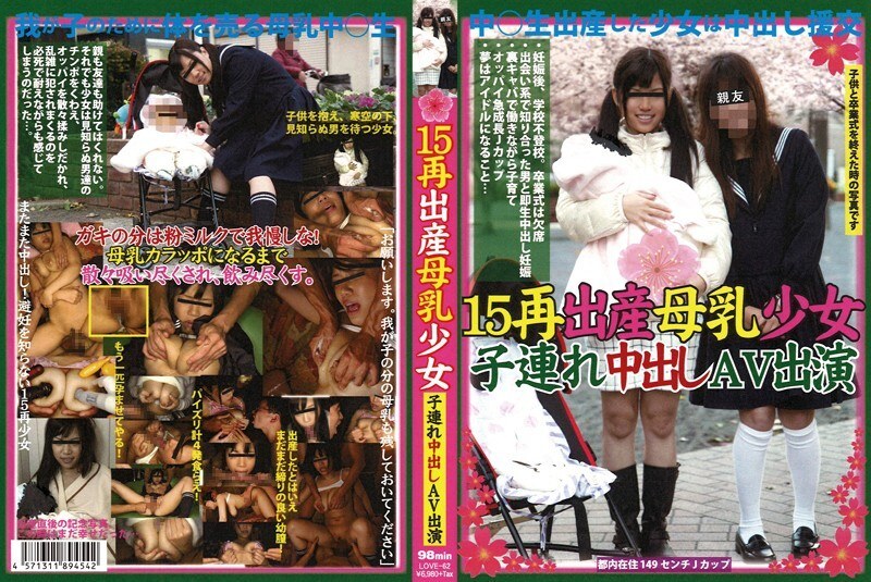 LOVE-062 LOVE-062 一名15歲少女再次生育並正在哺乳，她和孩子一起出現在成人影片中。