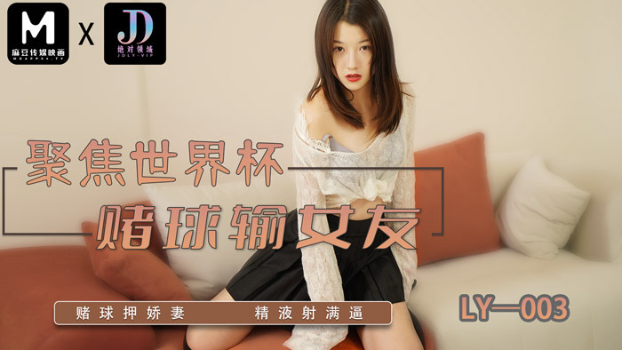 LY003 聚焦世界杯 赌球输女友 / 赌球押娇妻 精液射满逼在线观看