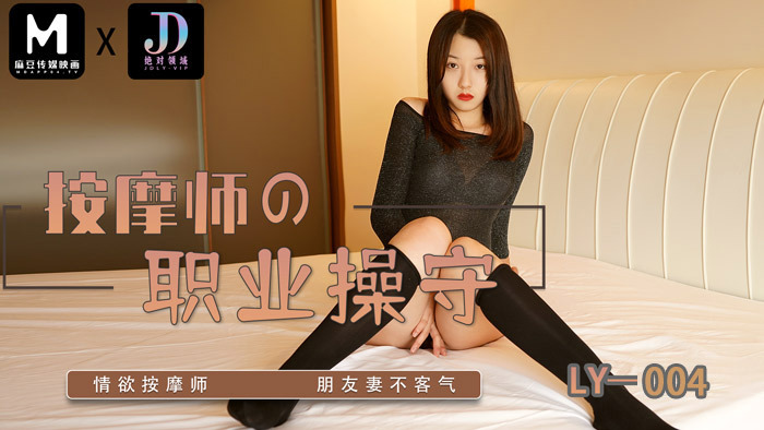 LY004 按摩师的职业素养在线观看