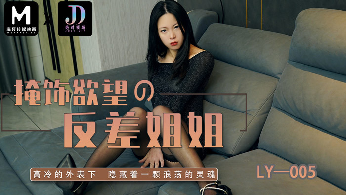 LY005 LY005 掩饰欲望的反差姐姐