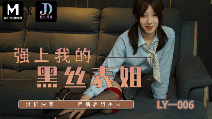 LY006 LY006 强上我的黑丝表姐 / 藉机按摩 强插表姐美穴