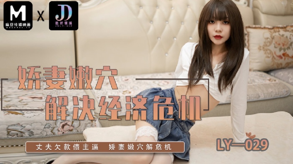 LY029 娇妻嫩穴解决经济危机在线观看