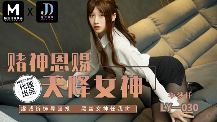 LY030 LY030 赌神恩赐 天降女神