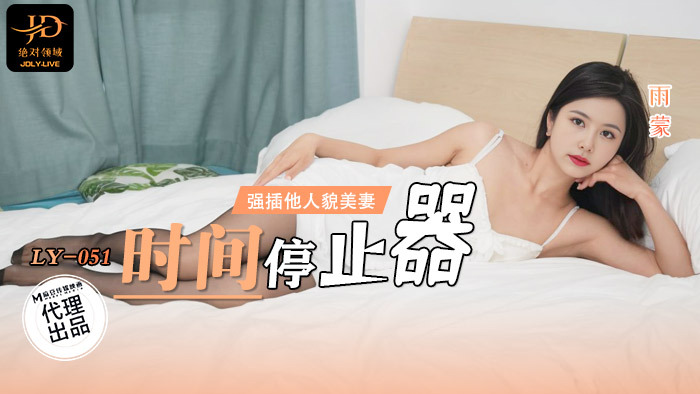 LY051 时间停止器 / 强插他人貌美妻在线观看