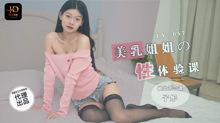 LY057 美乳姐姐的性体验课 破处第一课在线观看