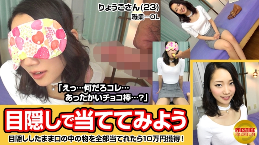 눈가리개로 입의 내용을 맞추자! 퇴근길의 슬렌더 OL 료코씨(23)→「전부 맞으면 상금 10만! 무엇에 사용한다?」 하지만 초콜릿 투성이의 지 ○ 포가 뭔가 모르는 ... → 도전 실패. 포기할 수 없는 그녀에게 SEX의 제안ww