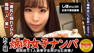 "Is it possible to pick up a single yakiniku girl in the store?" Shiho (28) A well-rounded girl who works at an advertising agency → A carnivore who comes to yakiniku alone 2-3 times a week! →It was supposed to be an interview about yakiniku, but suddenly my bra was removed and I was so excited! → I feel like I'm being caressed all over my body even though I say no, and my erection cock is in front of me... → "I'm going to go..." Continuous climax while shaking my beautiful ass! Fire up with sex for the first time in 3 years! !