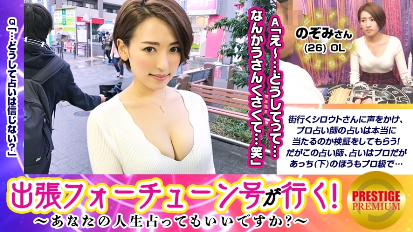 【출장 포튠호가 간다! 】 당신의 삶을 점유 할 수 있습니까? ? 노조미(26)/OL→점은 전혀 믿지 않는 그녀의 마음의 안쪽을 들여다 드립니다! → 외모 단려하지만 연애 서투른 점을 즈밧과 맞혀 동요. 점차 점쟁이의 말에 끌려가는 그녀 → 자신을 해방하는 것입니다! 그리고 자궁 마사지를 제안하면 받아 들여, 어느새 ○ ○ 포 삽입되어 신체 비쿠비쿠 시키지만 ww