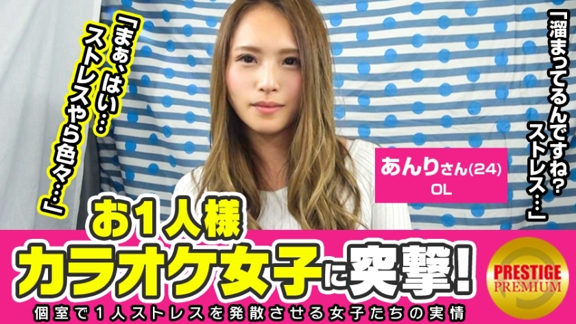 한 분 가라오케 여자를 돌격! 안리(24)OL→좋은 여자풍 OL이 왜 혼자 노래방을? →스트레스 발산을 위해! 여자 상사에게 이랏! 「친구는 있어요? 그렇지만 1명 쪽이 즐겁게 노래할 수 있다」→「나 마이크를 잡는 방법 변하지 않습니까?」 이 효과가 오고 점점 야레 분위기에! →젖꼭지 아직 만지지 않은데 비쿵해서 되는 것이 귀엽다! 지 ○ 포 꽂으면 어떻게 된다! ?