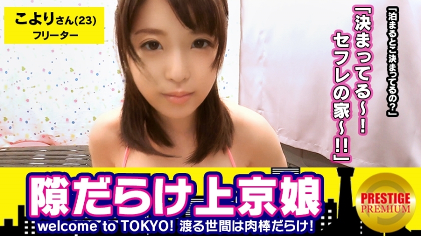 MAAN-122 ■来自青森县的肉食play脸巨乳女孩 ■欢迎来到东京！ ！一个刚搬到东京，没染东京的天真女孩，充满了空白！ ？小赖酱 (23)。虽然是娃娃脸，但也是F罩杯。处女杀手多罗的女儿！东京的第一枪太完美了！ - こより