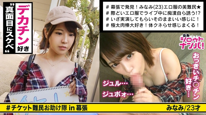 ■치한을 스스로 유발하는 미녀! ! 「좋아…만져 ♪」■＜티켓 난민 헌팅＞※그만 눈이 가는 에로 노출 패션! ! ※정말 만지고 싶다→격유 미유&핑크 미유목 ! 혼자서 서있을 수 없다 ※ 극히 큰 〇 코에서 강렬한 피스톤으로 숨 막히는 악메 연발! ! !