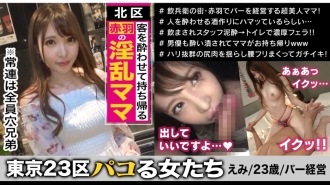 All the regular customers are the Anana brothers! ?? Emi, the owner of a horny bar in Akabane, Kita-ku, who intoxicates her favorite customers and takes them home! Mass-produce regular customers with the naughty hospitality created by the hospitality technique learned at the former Roppongi hostess and the natural sensitive nasty constitution! It has both good looks and intelligence, and the night sleeping technique is black belt class! If the mount is taken in bed, there is no escape anymore! !! [Women in the 23rd ward of Tokyo]