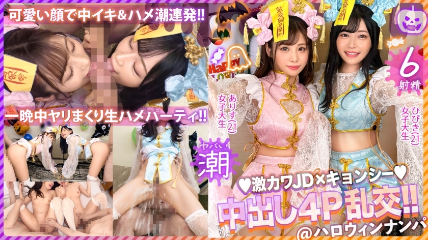 MAAN-920 MAAN-920 【2023万圣节 鸡鸡荡妇上尻京师入侵】我不喜欢喝酒，但今晚很特别…我喝了很多杂烩！好友JD二人组觉醒为淫荡母狗！两个人争夺大鸡巴并舔吸它的深度双口交！完全吸精→狂喜吞精！一个邪恶的活塞，它会折断你的背部并导致潮水溢出！原始性狂欢派对太色情了，最好的！ ！ 【万圣节精选2023爱丽丝与响】