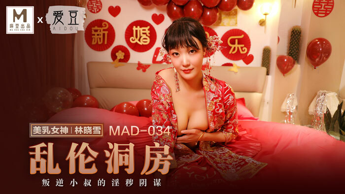 MAD034 MAD034 乱伦洞房 叛逆小叔的淫秽阴谋
