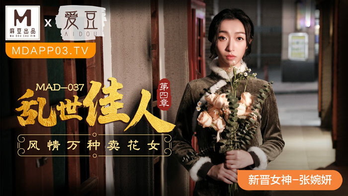 MAD037 乱世佳人 第四章 / 风情万种卖花女在线观看