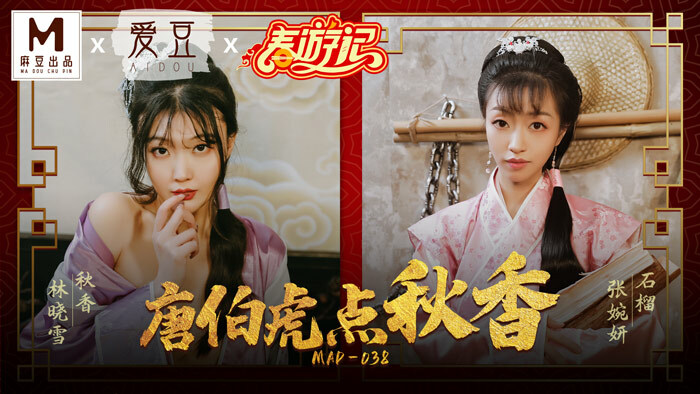 MAD038 唐伯虎点秋香在线观看