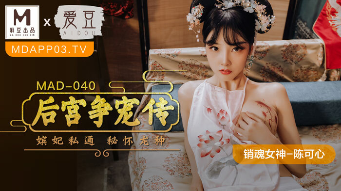 MAD040 后宫争宠传 / 嫔妃私通 秘怀龙种在线观看