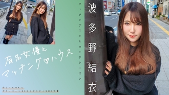 Passend zu berühmten Schauspielerinnen ♪ Haus Yui Hatano