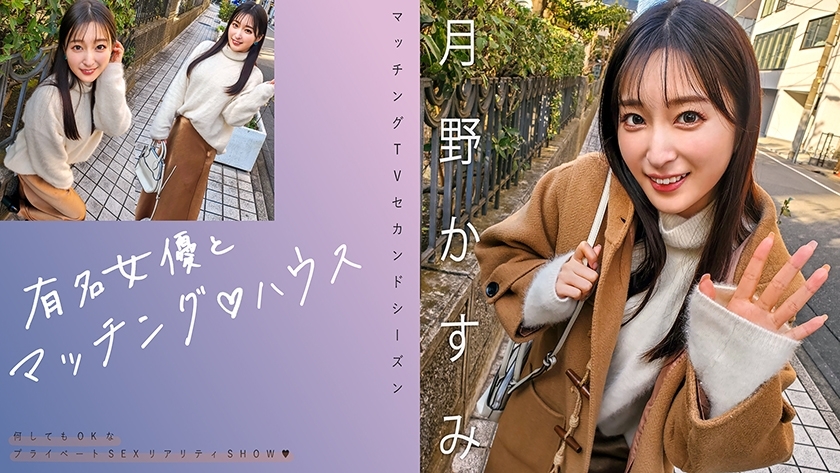 MAG-063 与着名女演员的搭配♪ House Kasumi Tsukino - 月野香澄在线观看