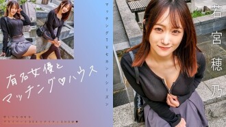 MAG-066 「與著名女演員的配對♪若宮穂乃之家」：MGS影片<Prestige集團>成人影片分發網站