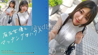 จับคู่กับนักแสดงสาวชื่อดัง ♪ เฮาส์ โนซากิ มิคุรุ