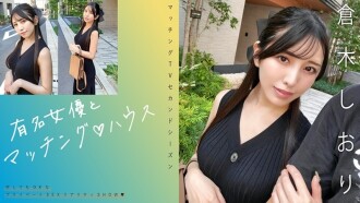 "Bertemu dengan aktris terkenal♪ Rumah Shiori Kuraki": Situs distribusi video dewasa MGS <Prestige Group>
