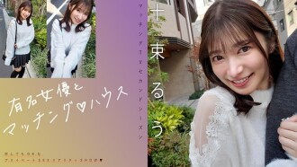 "Matching with a famous actress ♪ House Totsuka Ruu": MGS Video <Prestige Group> Adult video distribution site