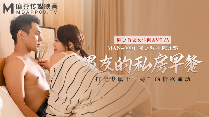 MAN0001 男友的私房早餐在线观看